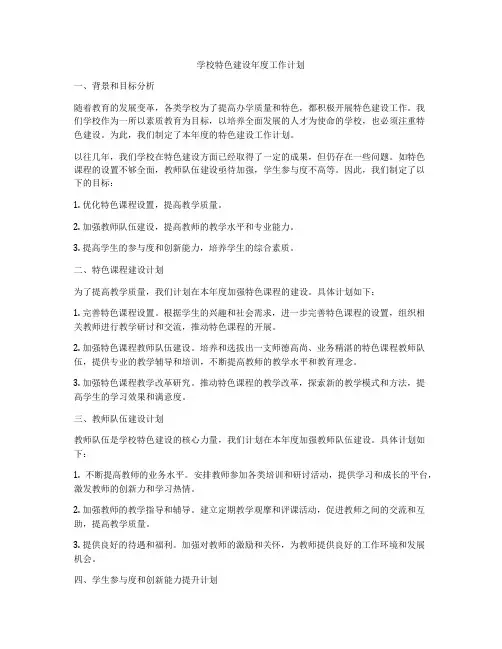 学校特色建设年度工作计划