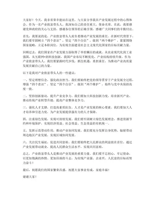 产业致富带头人发言稿范文