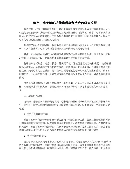 脑卒中患者运动功能障碍康复治疗的研究发展