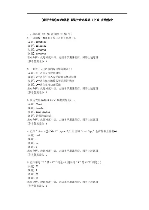 [南开大学]20秋学期《程序设计基础(上)》在线作业参考资料