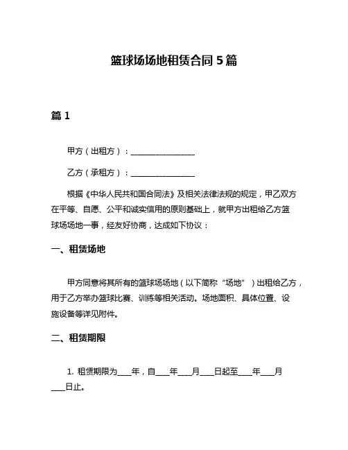 篮球场场地租赁合同5篇