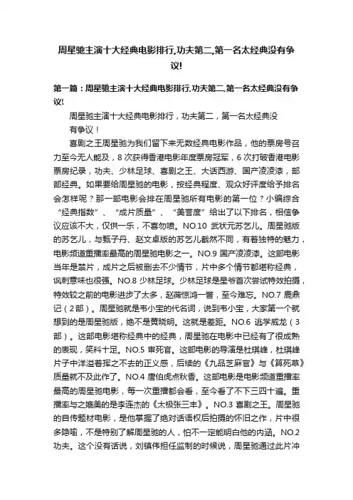 周星驰主演十大经典电影排行,功夫第二,第一名太经典没有争议!
