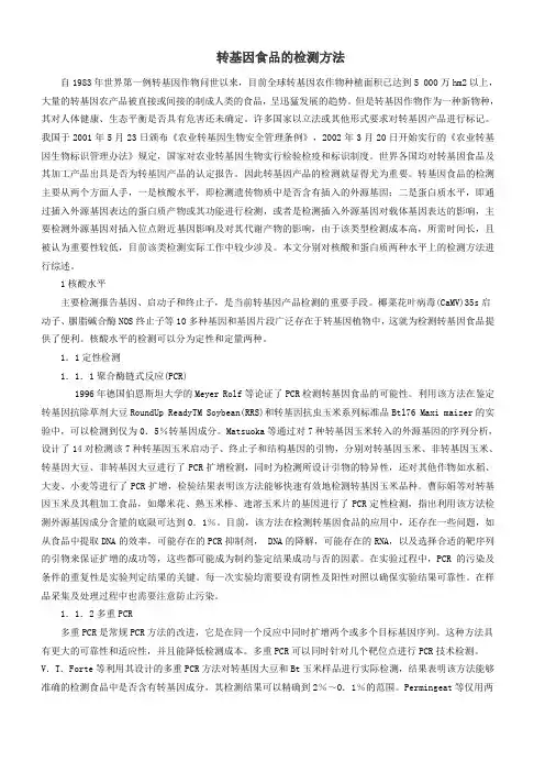 转基因食品的检测方法材料