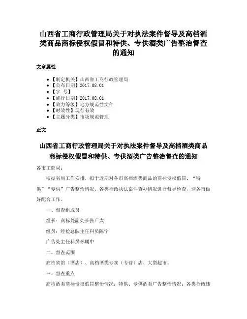 山西省工商行政管理局关于对执法案件督导及高档酒类商品商标侵权假冒和特供、专供酒类广告整治督查的通知