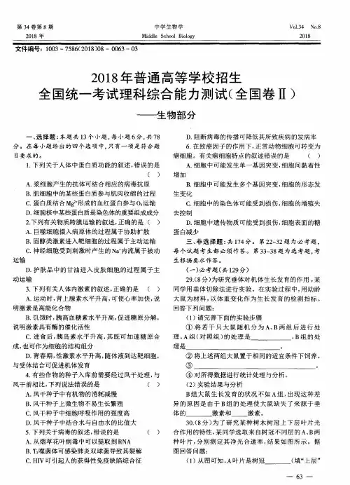 2018年普通高等学校招生全国统一考试理科综合能力测试(全国卷Ⅱ)——生物部分