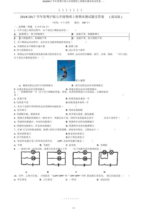 20162017学年度粤沪版九年级物理上册期末测试卷及答案...
