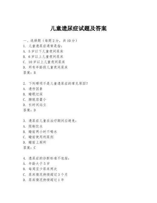 儿童遗尿症试题及答案