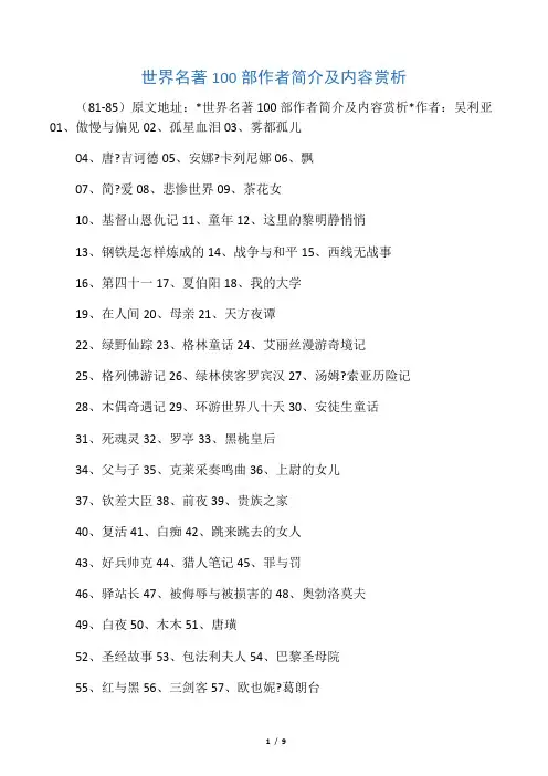 世界名著100部作者简介及内容赏析