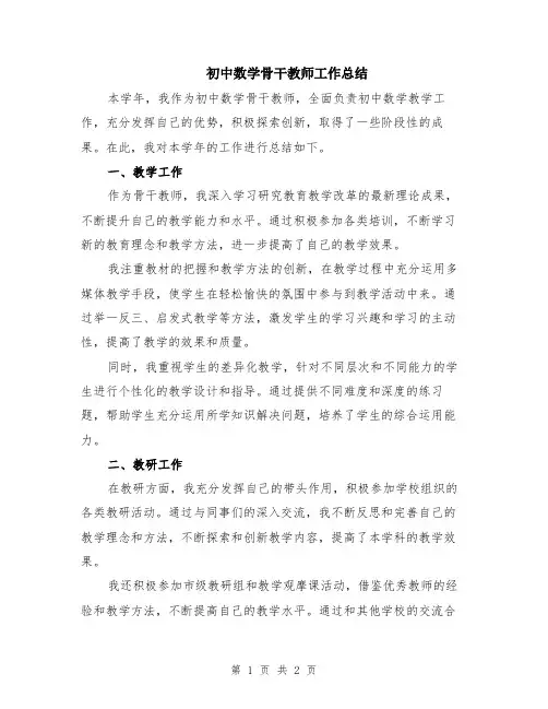 初中数学骨干教师工作总结