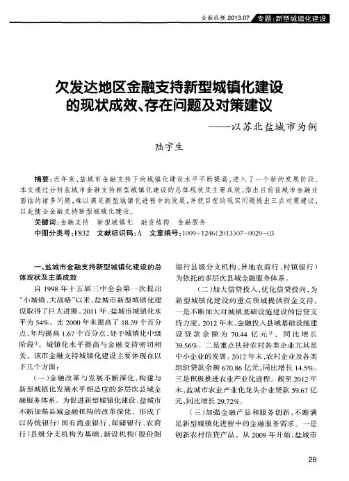 欠发达地区金融支持新型城镇化建设的现状成效、存在问题及对策建议——以苏北盐城市为例