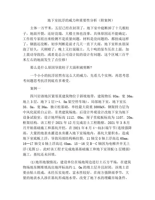 地下室抗浮的威力和重要性分析(附案例)
