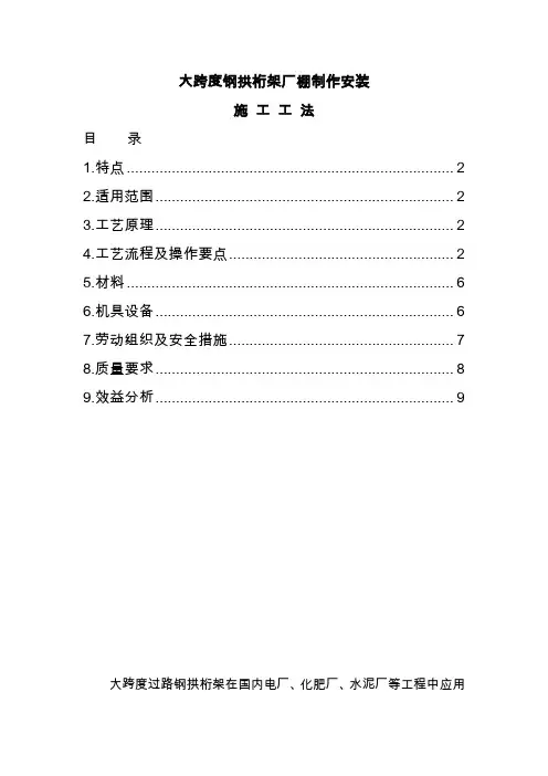 大型钢桁架安装工艺标准