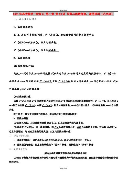 2021年高考数学一轮复习 第二章 第12讲 导数与函数极值、最值资料(艺术班)