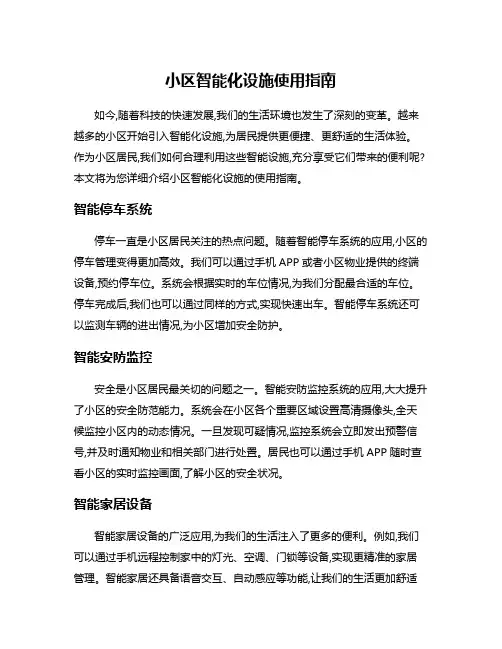 小区智能化设施使用指南