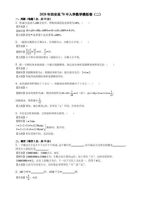 六年级下册数学试题-2020年西安某70中入学数学模拟卷(二)人教版新课标(含答案)