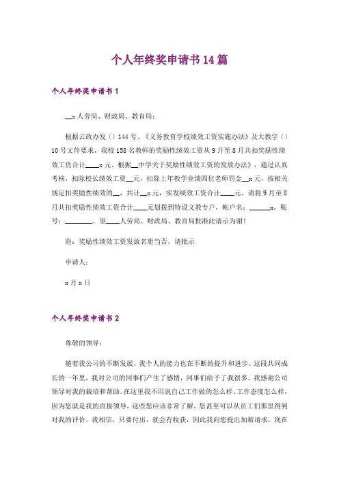 个人年终奖申请书14篇