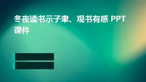 古诗两首冬夜读书示子聿、观书有感PPT课件