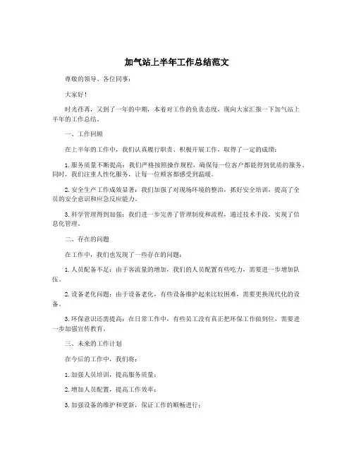 加气站上半年工作总结范文