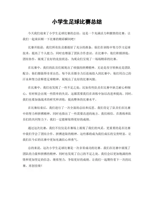 小学生足球比赛总结