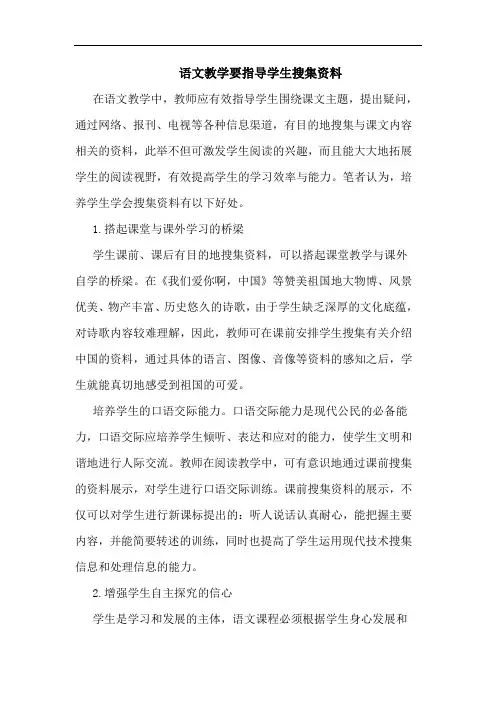 语文教学要指导学生搜集资料