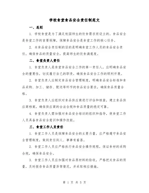 学校食堂食品安全责任制范文（三篇）