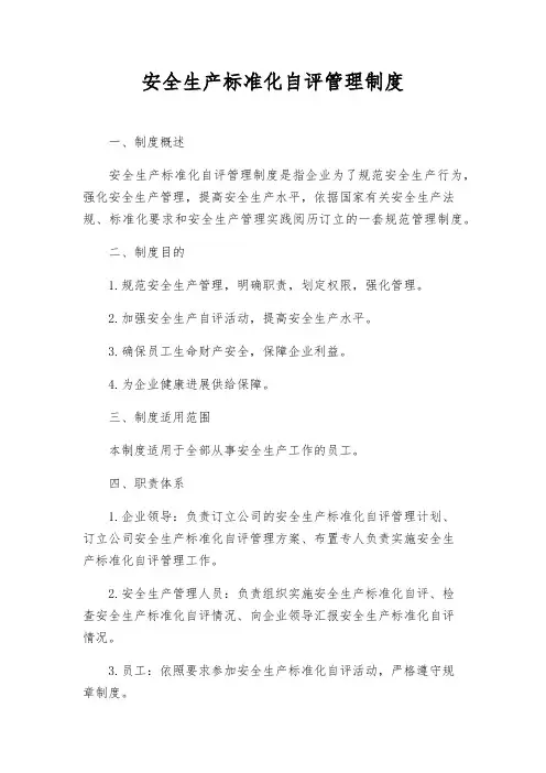 安全生产标准化自评管理制度