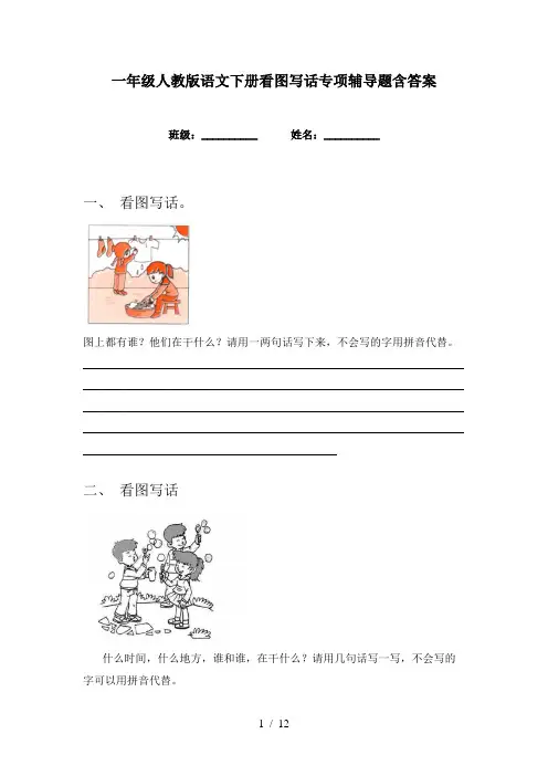 一年级人教版语文下册看图写话专项辅导题含答案