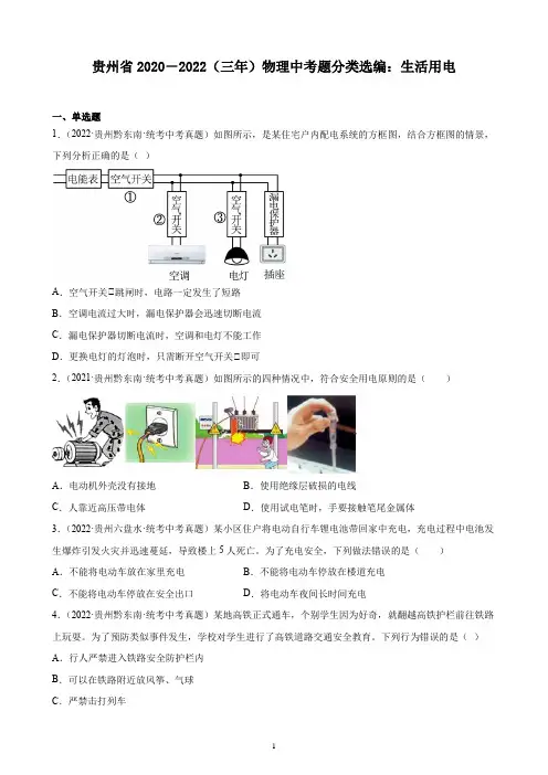 贵州省2020-2022(三年)物理中考题分类选编：生活用电