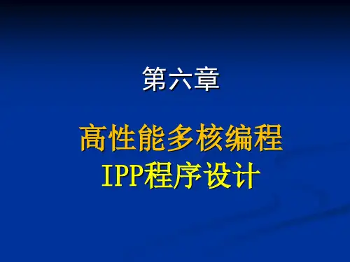 多核架构及编程技术-第六章2016