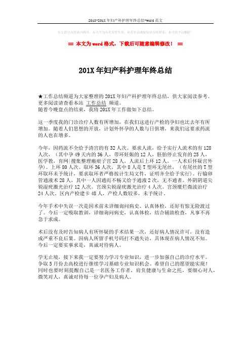 2018-201X年妇产科护理年终总结-word范文 (1页)