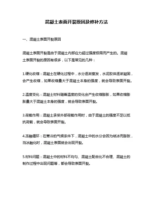 混凝土表面开裂原因及修补方法