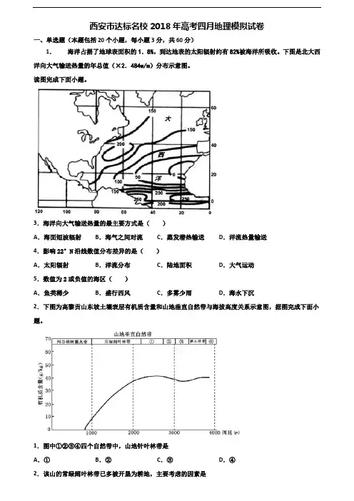 西安市达标名校2018年高考四月地理模拟试卷含解析