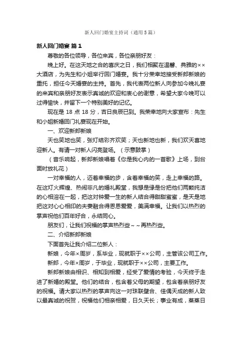 新人回门婚宴主持词（通用5篇）