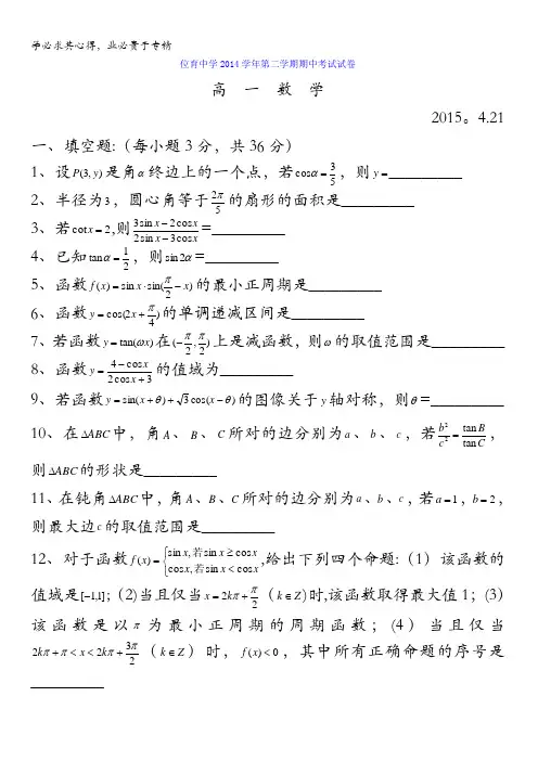 上海市位育中学2014-2015学年高一下学期期中考试数学试题 含答案