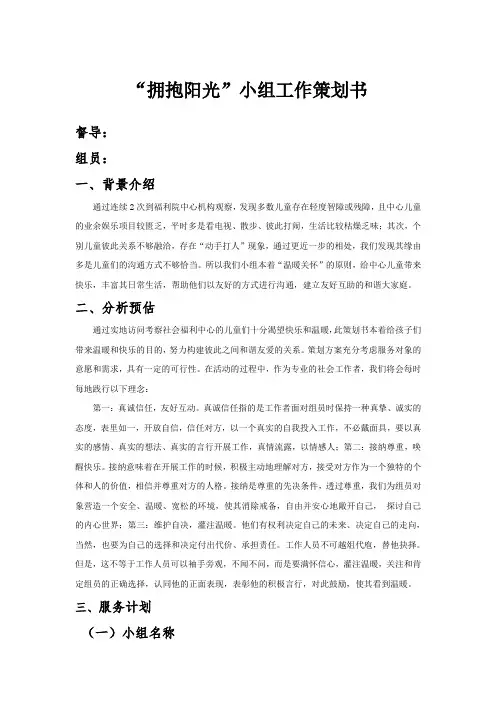 福利院儿童小组工作计划书