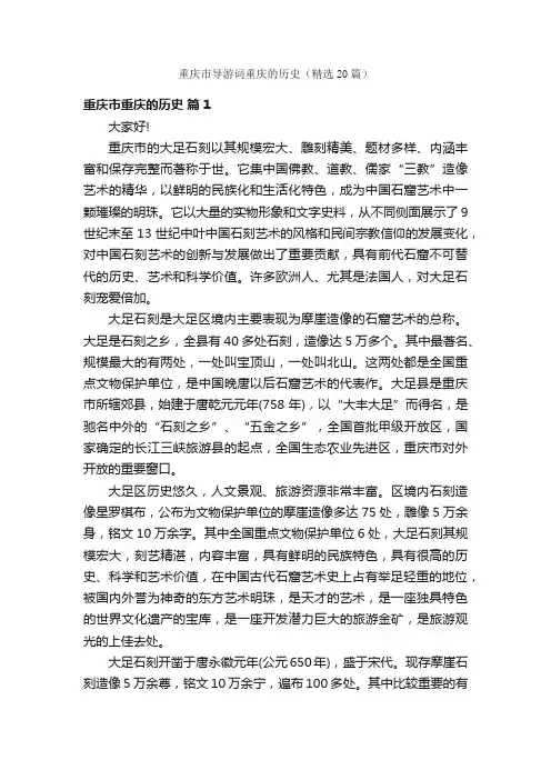 重庆市导游词重庆的历史（精选20篇）