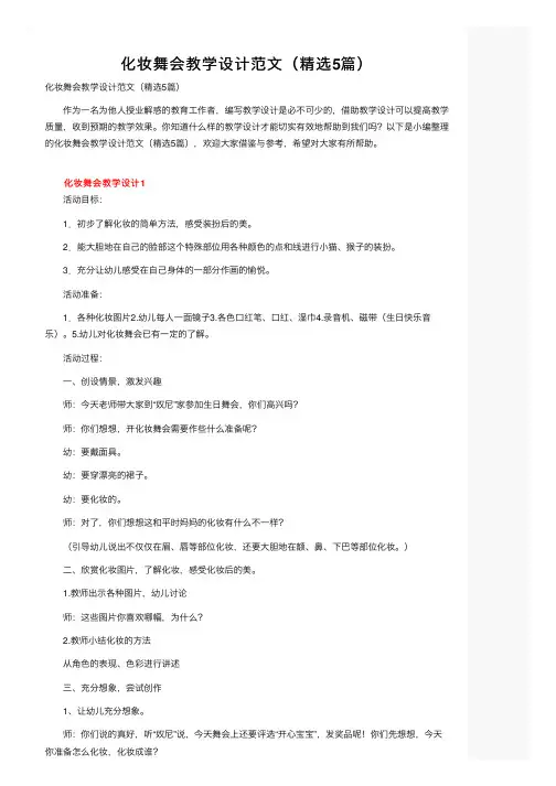 化妆舞会教学设计范文（精选5篇）
