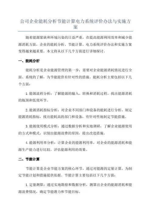 公司企业能耗分析节能计算电力系统评价办法与实施方案