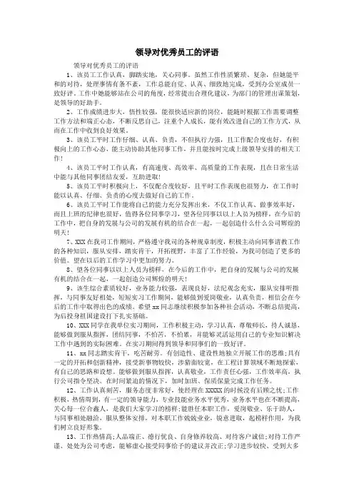 领导对优秀员工的评语