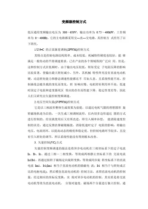 变频器控制方式