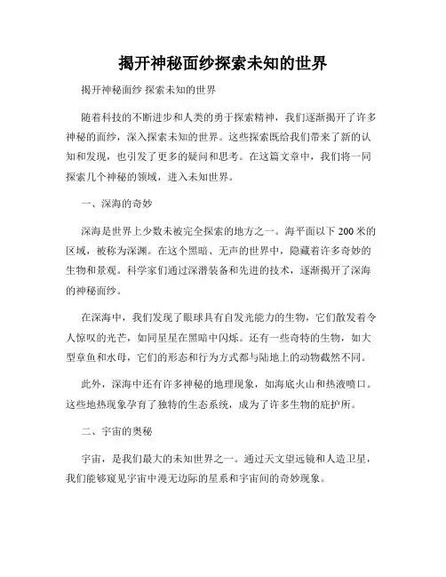 揭开神秘面纱探索未知的世界