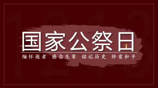 南京大屠杀死难者国家公祭日PPT模板