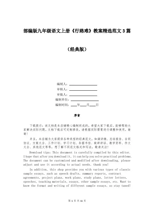 部编版九年级语文上册《行路难》教案精选范文3篇