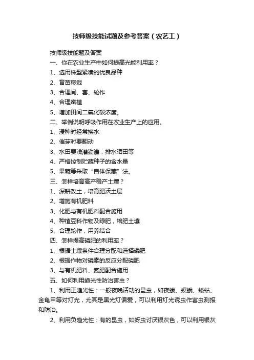 技师级技能试题及参考答案（农艺工）