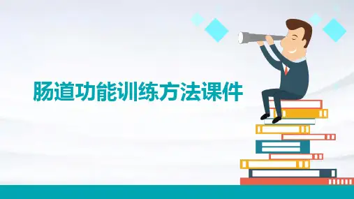 肠道功能训练方法课件