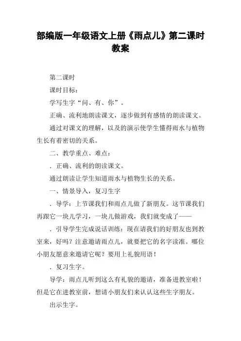 部编版一年级语文上册《雨点儿》第二课时教案