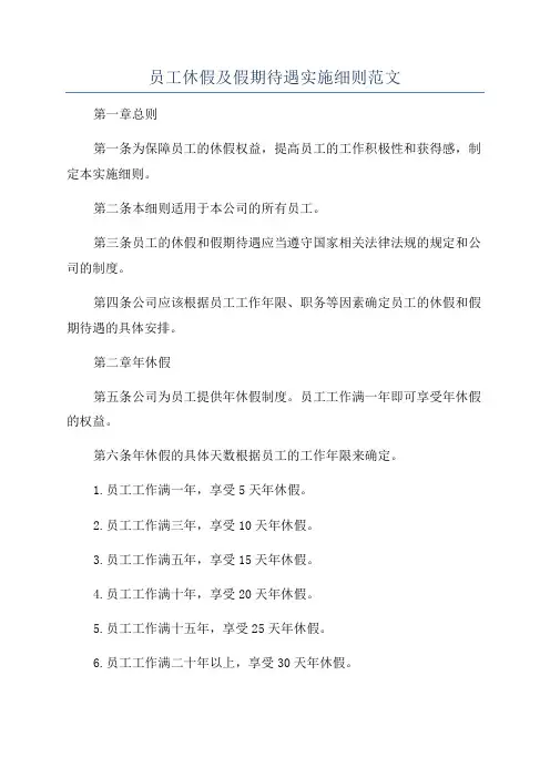 员工休假及假期待遇实施细则范文