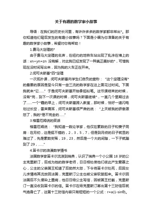 关于有趣的数学家小故事