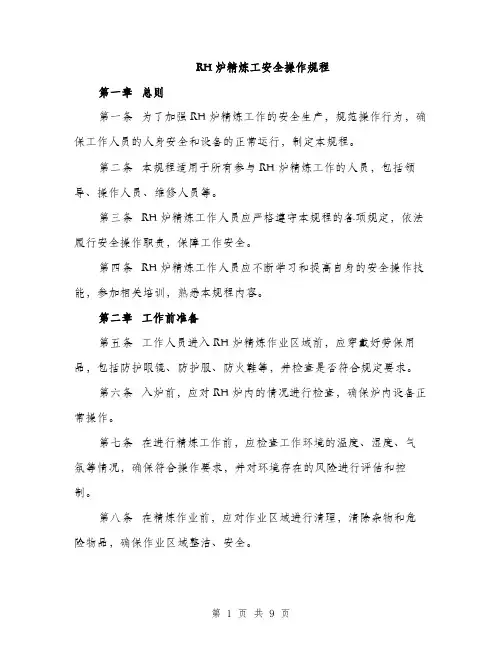 RH炉精炼工安全操作规程(3篇)