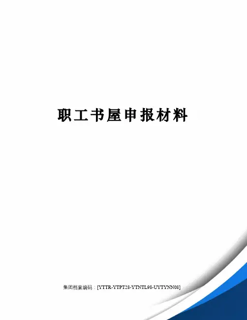 职工书屋申报材料